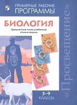 Биология. Примерные рабочие программы. Предметная линия учебников "Линия жизни" 5-9 классы. Учебное пособие для общеобразовательных организаций