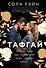 Тафгай - 0