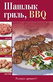 Вкусно(м).ШашлыкгрильBBQ - 0