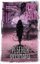 Ребенок Розмари