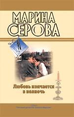 Любовь кончается в полночь. Огонь прекрасных глаз: повести