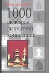 1000 шедевров шахматной композиции