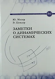 Заметки о динамических системах