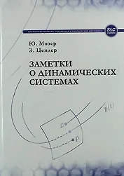 Заметки о динамических системах
