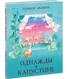 Однажды в Капустине. Сказка