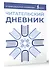 Читательский дневник (синий) - 2