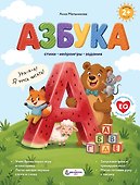 Азбука. Стихи, нейроигры, задания - 0