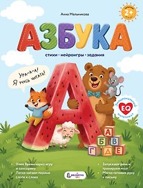 Азбука. Стихи, нейроигры, задания