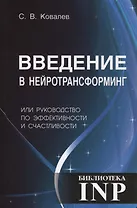 Введение в нейротрансформинг или руководство по эффективности и счастливости (3-е изд.)