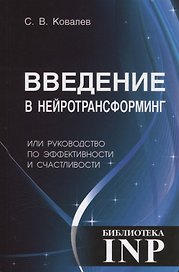 Введение в нейротрансформинг или руководство по эффективности и счастливости (3-е изд.)