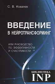 Введение в нейротрансформинг или руководство по эффективности и счастливости (3-е изд.)