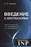 Введение в нейротрансформинг или руководство по эффективности и счастливости (3-е изд.) - 0
