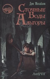 Сточные воды Альгоры