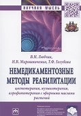 Немедикаментозные методы реабилитации: цветотерапия, музыкотерапия, аэрофитотерапия с эфирными маслами растений. Монография - 2