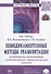 Немедикаментозные методы реабилитации: цветотерапия, музыкотерапия, аэрофитотерапия с эфирными маслами растений. Монография - 2