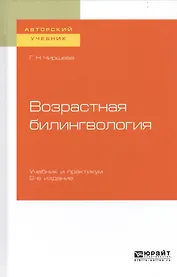 Возрастная билингвология. Учебник и практикум для вузов