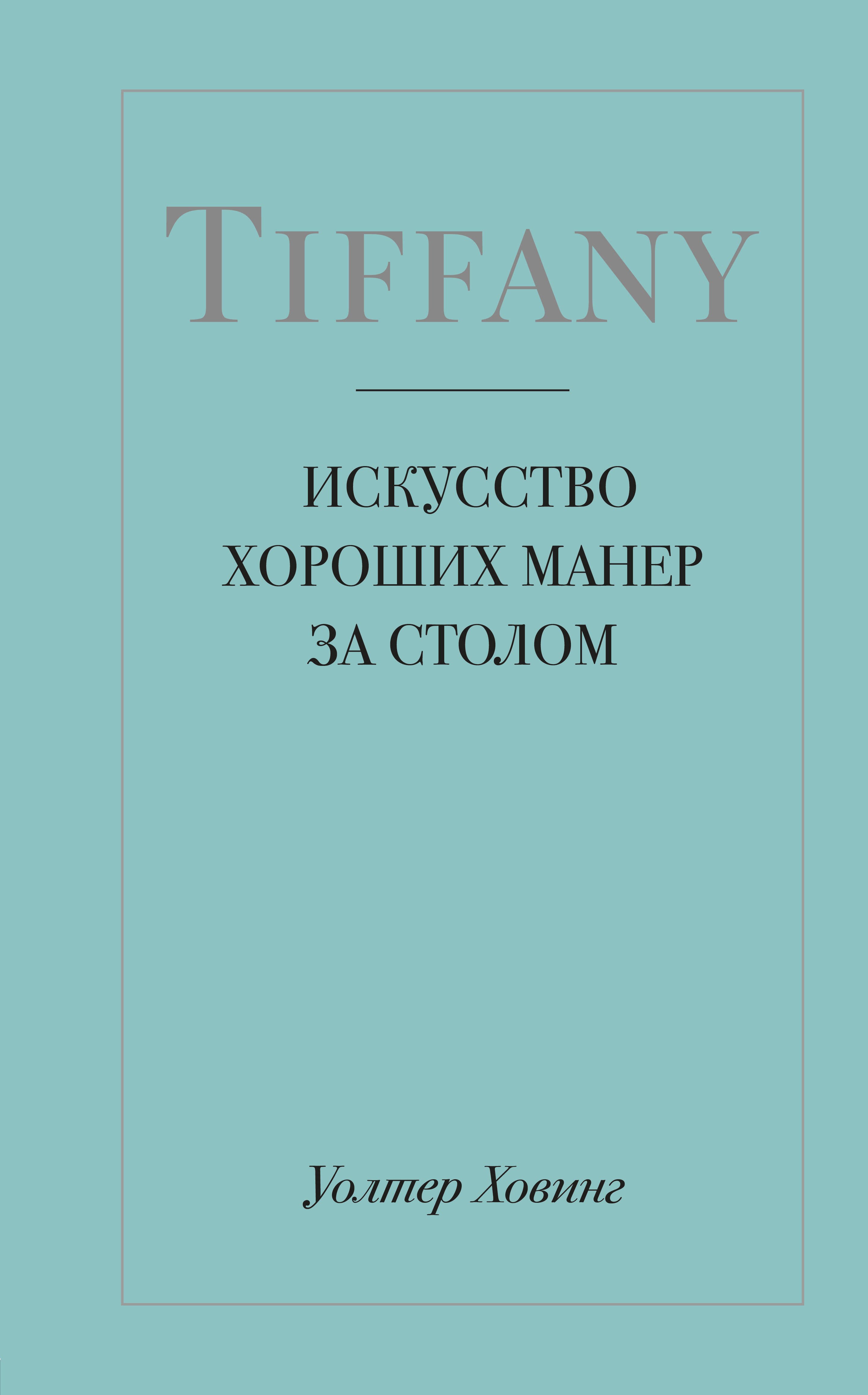 Имидж. Этикет  Буквоед Tiffany. Искусство хороших манер за столом
