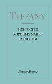 Tiffany. Искусство хороших манер за столом - 0