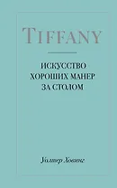 Tiffany. Искусство хороших манер за столом