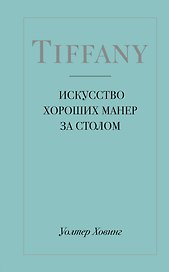 Tiffany. Искусство хороших манер за столом