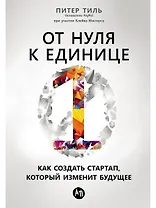 От нуля к единице: Как создать стартап, который изменит будущее