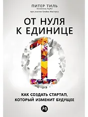 От нуля к единице: Как создать стартап, который изменит будущее