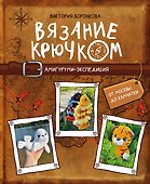 Вязание крючком. Амигуруми-экспедиция. От Москвы до Камчатки - 0