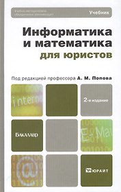 Информатика и математика для юристов 2-е изд. пер. и доп. Учебник для бакалавров