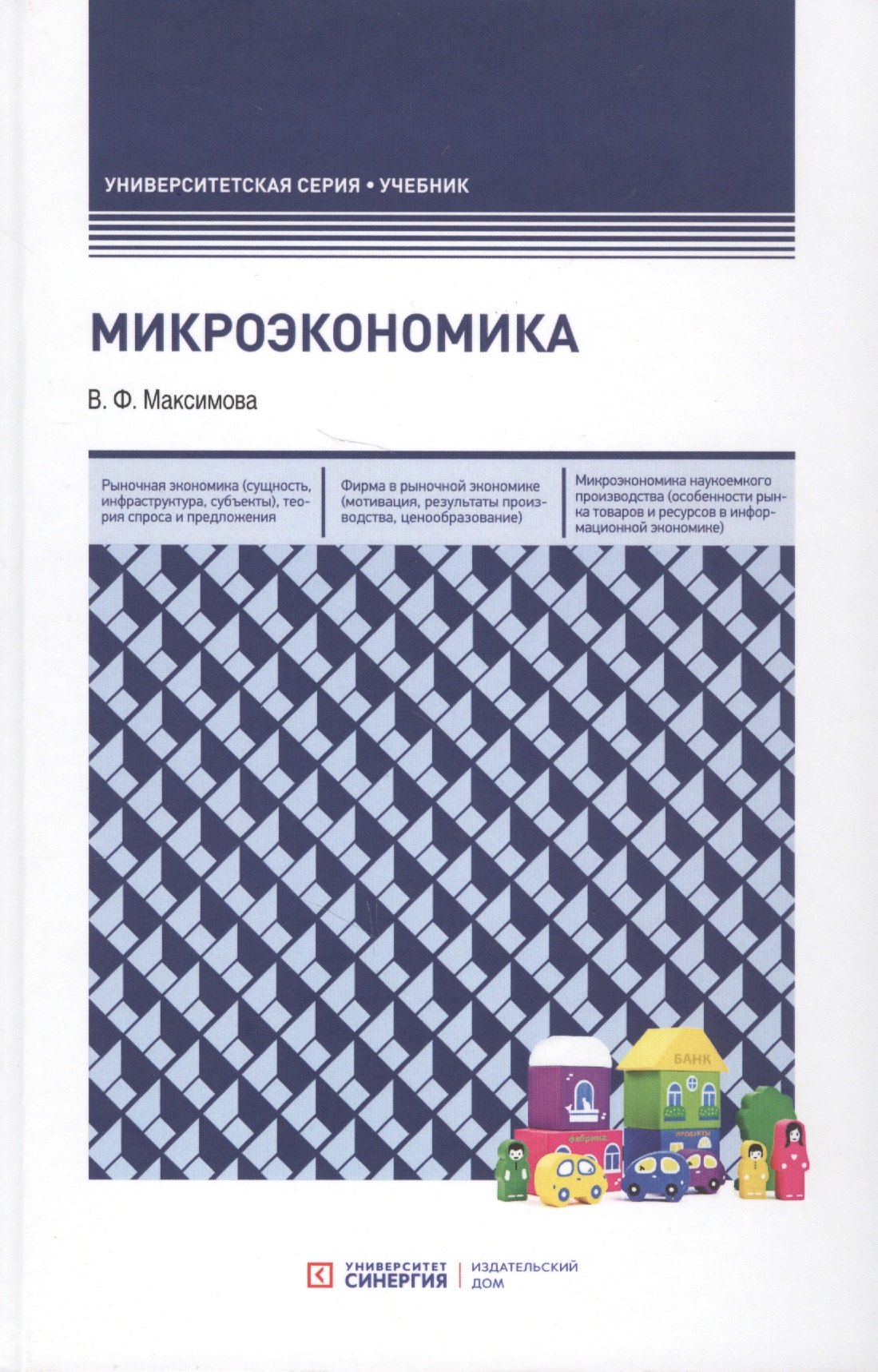

Микроэкономика. Учебник