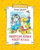 Попугай Кеша ищет клад - 0