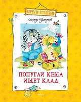 Попугай Кеша ищет клад