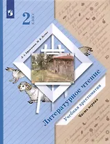 Ефросинина. Литературное чтение. Хрестоматия. 2 класс. В 2 частях. Часть 1. / к уч.пособ. соотв. ФГОС 2021