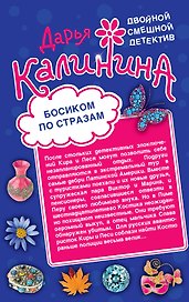 Босиком по стразам. Жертвы веселой вдовушки