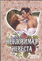 Неуловимая невеста: [роман]