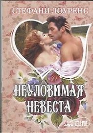 Неуловимая невеста: [роман]