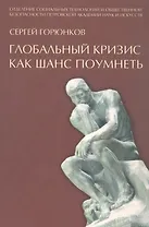 Глобальный кризис как шанс поумнеть