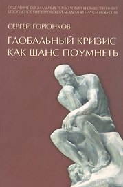 Глобальный кризис как шанс поумнеть