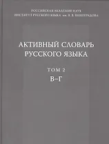 Активный словарь русского языка. Т. 2. В-Г