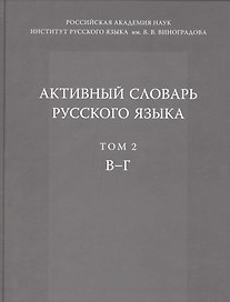 Активный словарь русского языка. Т. 2. В-Г
