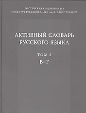 Активный словарь русского языка. Т. 2. В-Г