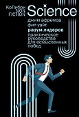 Разум лидеров: Практическое руководство для осмысленных побед - 0
