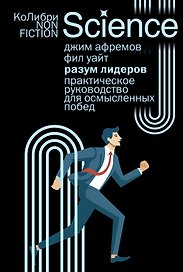 Разум лидеров: Практическое руководство для осмысленных побед