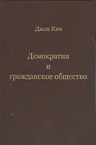 Демократия и гражданское общество