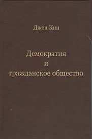Демократия и гражданское общество
