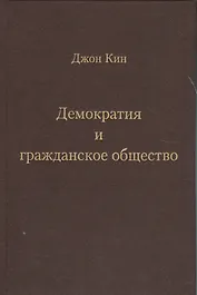 Демократия и гражданское общество