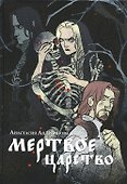 Мертвое царство - 0