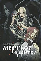 Мертвое царство