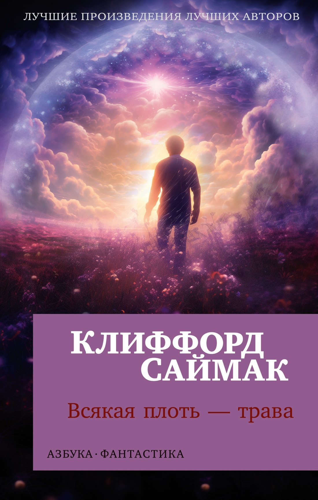 

Всякая плоть — трава