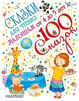 Сказки для чтения малышам от 4 до 5 лет