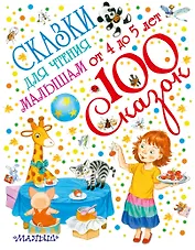 Сказки для чтения малышам от 4 до 5 лет
